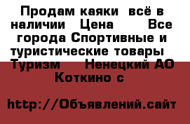 Продам каяки, всё в наличии › Цена ­ 1 - Все города Спортивные и туристические товары » Туризм   . Ненецкий АО,Коткино с.